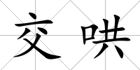 交哄