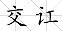 交訌