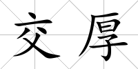 交厚