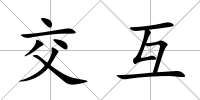 交互