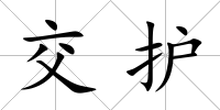 交護(hù)