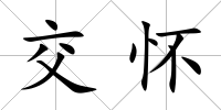交懷