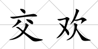 交歡