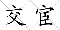 交宦