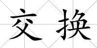 交換