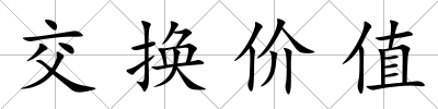 交換價值