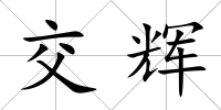交輝