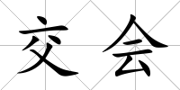 交會