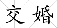 交婚