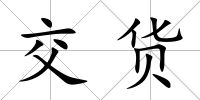 交貨