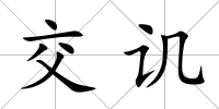 交譏