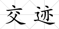 交跡