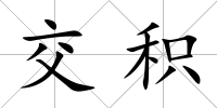 交積