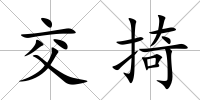 交掎