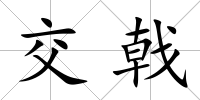 交戟