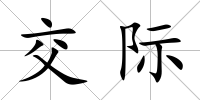 交際