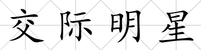 交際明星