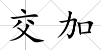 交加