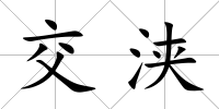 交浹