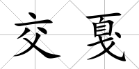 交戛