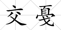 交戞