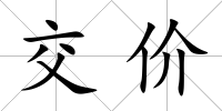 交價