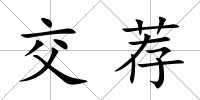 交薦