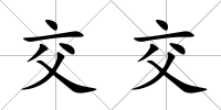 交交