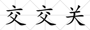 交交關