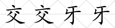 交交牙牙
