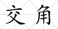 交角