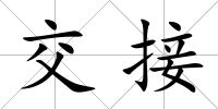 交接