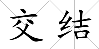 交結(jié)