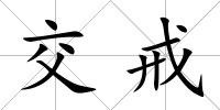 交戒