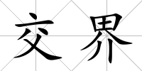 交界