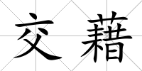 交藉