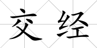 交經