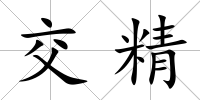 交精
