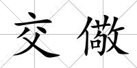 交儆