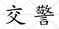 交警