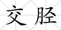 交脛