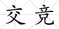 交競