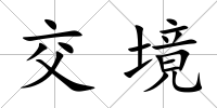 交境