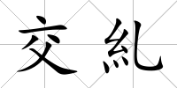 交糺