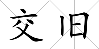 交舊