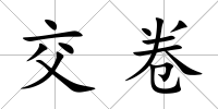 交卷