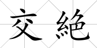 交絶