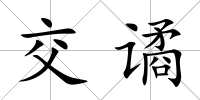 交譎