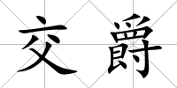 交爵