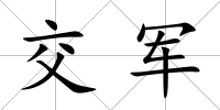 交軍